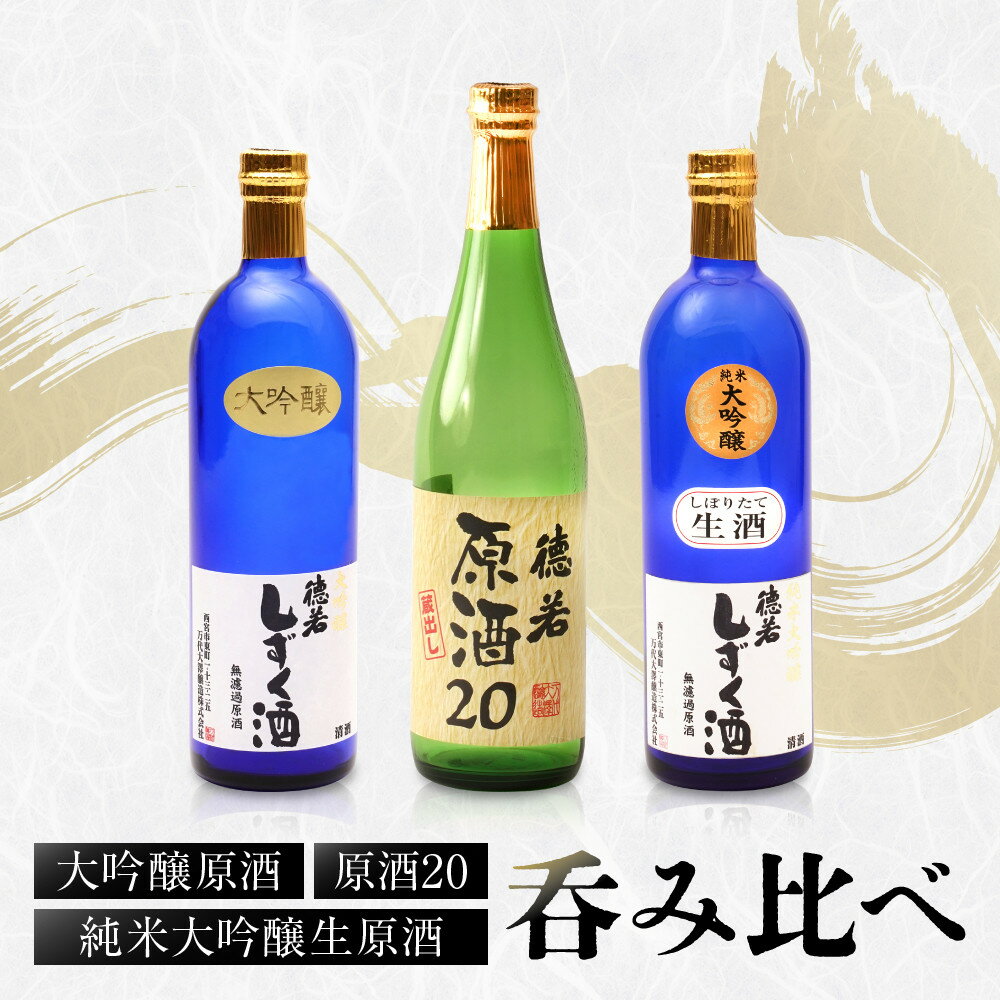 【ふるさと納税】純米大吟醸生原酒 大吟醸原酒 原酒20 呑み比べ