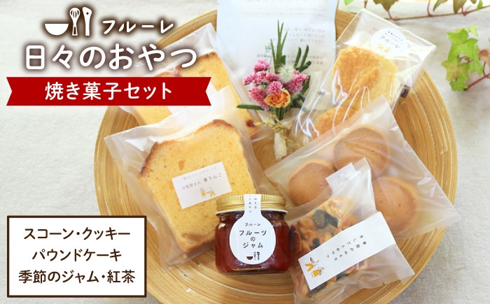 
”日々のおやつ” 焼き菓子 セット ( 小 )《糸島》【フルーレ】お菓子 スイーツ パウンド ケーキ クッキー ジャム スコーン 贈り物 [AME008]
