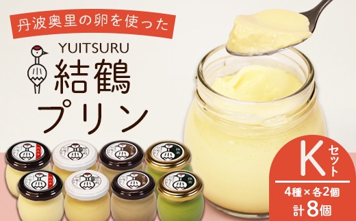 ふしみや 丹波奥里の卵プリン 8個セット ( プレーン / ほうじ茶 / 地酒 / 抹茶 ) ｜ バニラ 和風 和スイーツ 卵 たまご プリン プディング スイーツ デザート バニラ おやつ 洋菓子 お菓子 おやつ お土産 ギフト プレゼント 人気 おすすめ デザートセット スイーツセット 贈答用 贈り物 京都 綾部