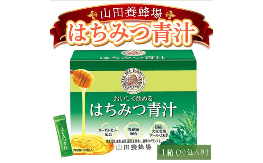 山田養蜂場はちみつ青汁1箱30包入り×1箱（33305）【006-a040】