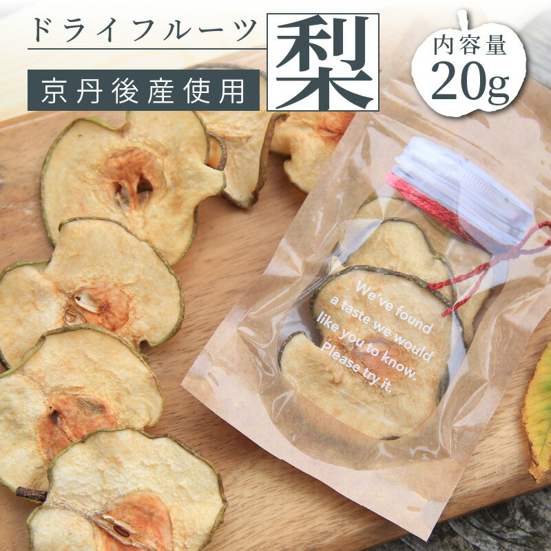 【ふるさと納税】 【楽天限定】京都 京丹後産 梨 ドライフルーツ 20g 砂糖不使用 梨使用 梨 なし ナシ ドライフルーツ 乾燥 国産 健康 おやつ 買い回り お買い物マラソン 楽天大感謝祭 楽天限定 ポイント消化 3000 3,000 円