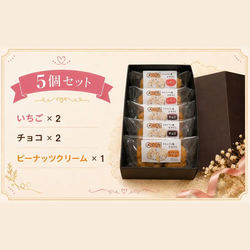 メロンパン風カステラ［メロカ］5個セット | きいろいポケット