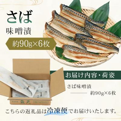ふるさと納税 江東区 【京粕漬 魚久】さば味噌漬 6枚(2枚入×3パック)約540g【kt005-008-1】 |  | 01