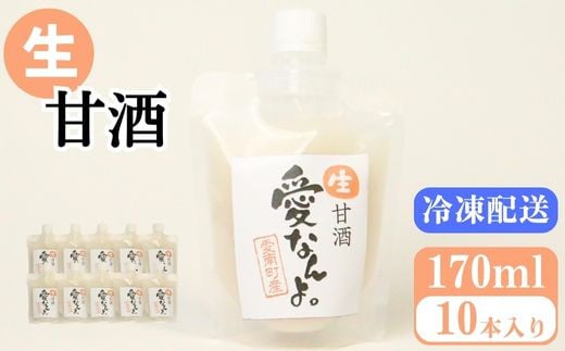 
            生甘酒（170ｍｌ×10本） 10000円 甘酒 あまざけ あま酒 米 パウチ 非加熱 冷凍 酵素 ビタミン 自然 腸内環境 170ｍｌ 持ち運び 片手 手軽 夏バテ 冷え 冷え性 栄養 栄養補給 発酵食品 健康 アミノ酸 ビタミン 美容 美容効果  おいしい 爽やか スッキリ すっきり プレゼント 贈答 贈答用 ダイエット 美肌 美髪 便秘 疲労 愛なんよ 愛南 無添加 愛南町青果市場
          