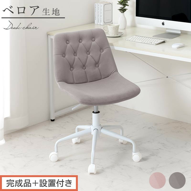 【ふるさと納税】【完成品＋設置付き】キャスター付きデスクチェア（選べる2色）デスクチェア おしゃれ ベロア チェア 回転 椅子 昇降式 ボタン締め キャスター付き パソコンチェア オフィスチェア コンパクト 昇降 肘なし CKONHR100236