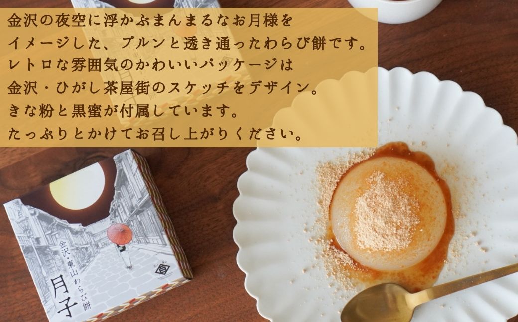 金沢東山わらび餅 月子 6個 和菓子 わらび餅 もち | 石川県 小松市 【株式会社ビッグサンタ】