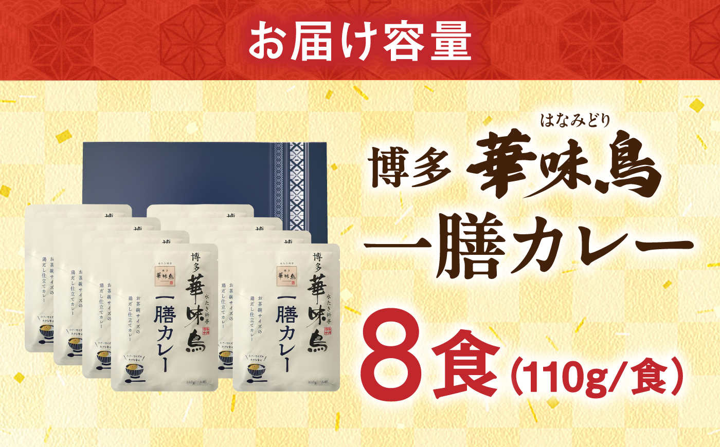 博多華味鳥 一膳カレーセット 8食入り / レトルト インスタント カレー / 佐賀県 / トリゼンフーズ株式会社 [41ADAD003]
