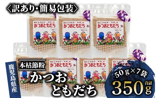 【訳あり・簡易包装】最高級の本枯節 かつおともだち本枯節粉50g×7袋(カネニニシ/A-435) 鰹節 かつお節 かつおぶし 特産品 いぶすき 鹿児島 鰹 加工品 だし みそ汁 魚介類 海鮮 特選 調味料 トッピング