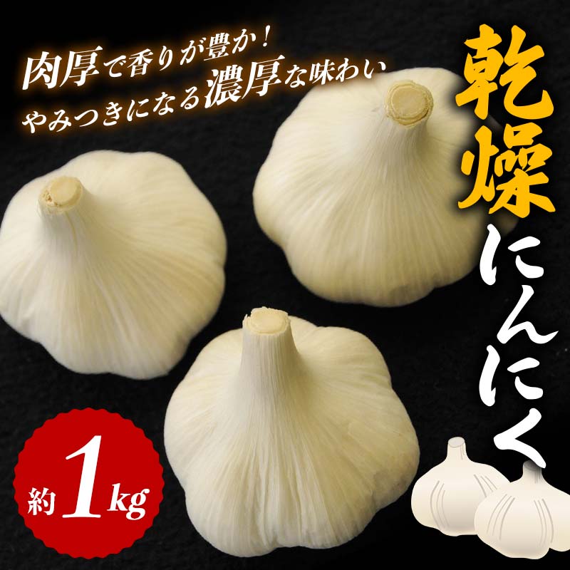 【ふるさと納税】乾燥にんにく約1kg にんにく ニンニク ガーリック 乾燥 食品 名産 四国 F5J-918