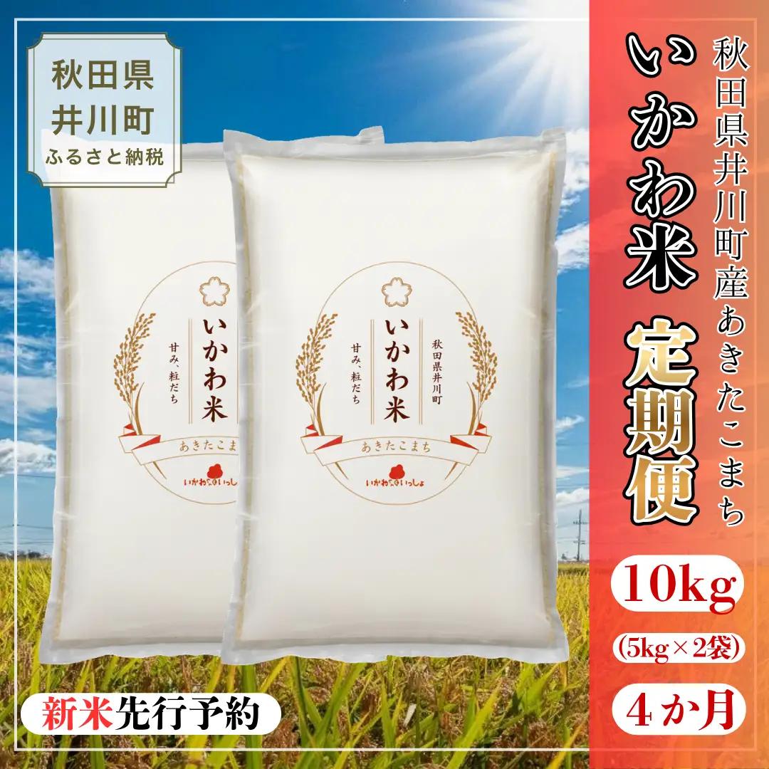 【4か月定期便】あきたこまち 10kg 令和8年産 白米 あきたこまち