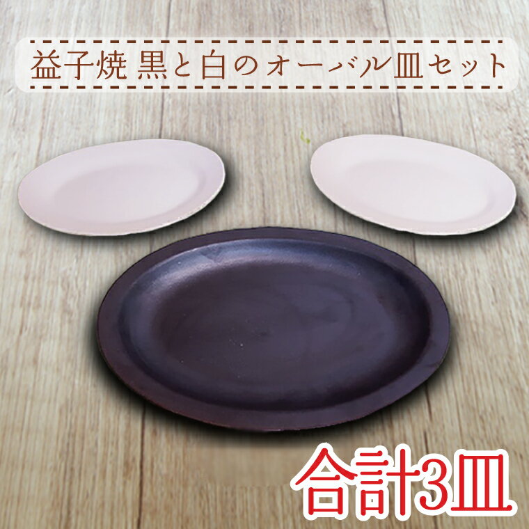 【ふるさと納税】【益子焼】黒と白のオーバル皿セット｜モダン マット 3枚セット シンプル オーブン可 レンジ可 食洗器可（AH002）