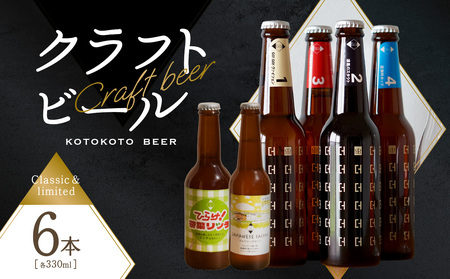 京都 木津川＜クラフトビール＞※2024年11月下旬から順次発送！定番4本＋限定2本セット＜ことことビール＞ ビール クラフトビール 飲み比べ 地ビール ご褒美 白ビール 黒ビール IPA ヴァイツェン ピルスナー 限定２種 クラフトビール醸造所 ことことビール 034-09