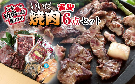 焼肉の街 飯田・いいだ焼肉満喫6点セット_ 肉 焼肉 焼き肉 にく お肉 牛 豚 ラム マトン ホルモン サガリ ミノ カシラ 味付 味付け肉 飯田 便利 簡単 惣菜 おかず おつまみ 6点 セット 食べ比べ 冷凍 送料無料 【1518810】