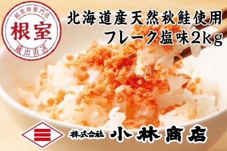 【年内配送可】鮭フレーク塩味1kg×2P(計2kg) B-16056