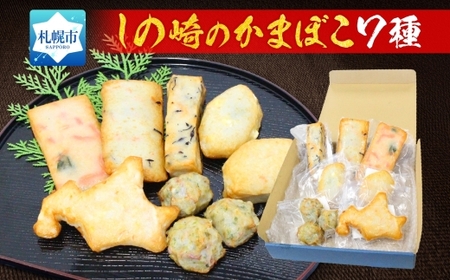 しのざきのかまぼこ7種セット 各1個