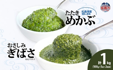 ぎばさ（アカモク）100g×5個＆ たたきめかぶ 100g×5個 【シーフーズあかま】【塩竈市】