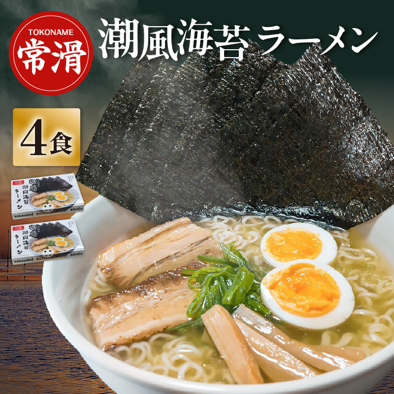 常滑潮風海苔ラーメン【2食入×2箱】｜ラーメン 海苔ラーメン 塩ラーメン 国産小麦使用 海苔 即席ラーメン 時短 天然あかもく アカモク 鬼崎産 愛知県 常滑市