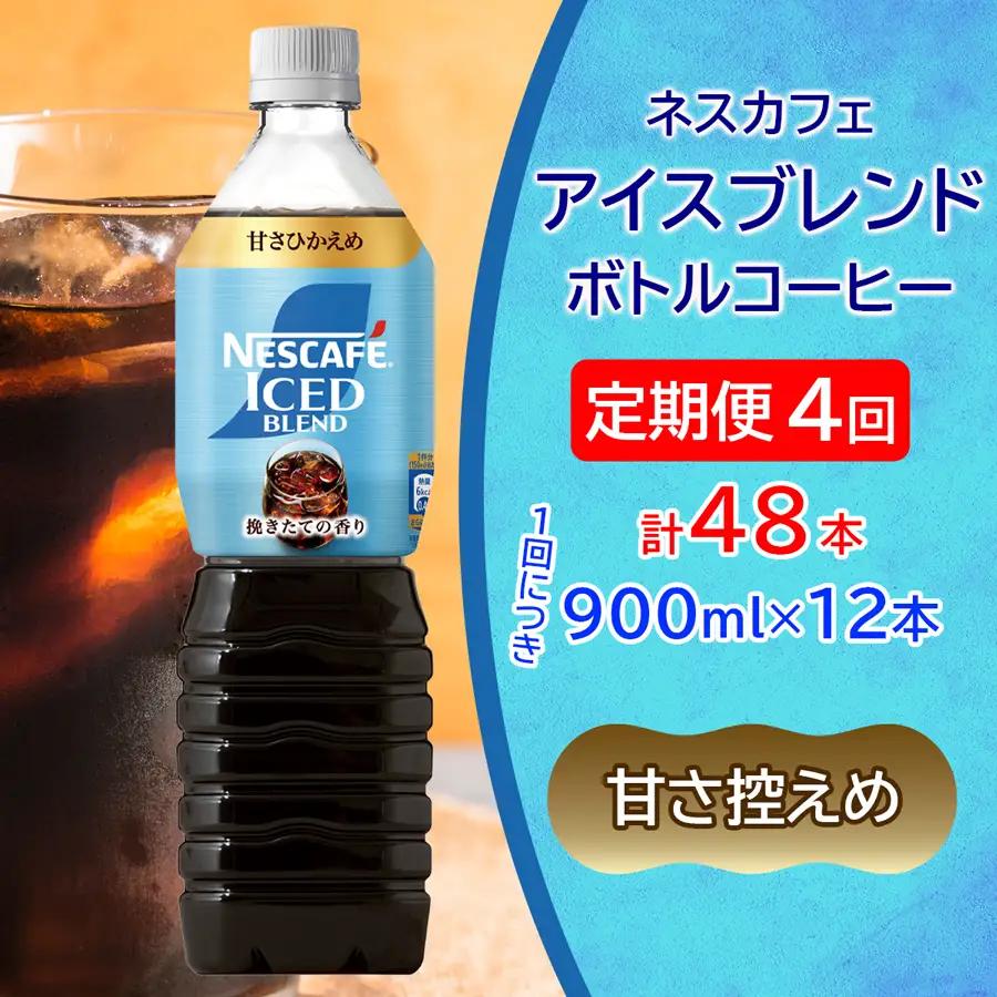 [定期便／4ヶ月] ネスカフェ アイスブレンド ボトルコーヒー 甘さひかえめ (900ml×12本)×4回 アイスコーヒー ネスレ [2072]