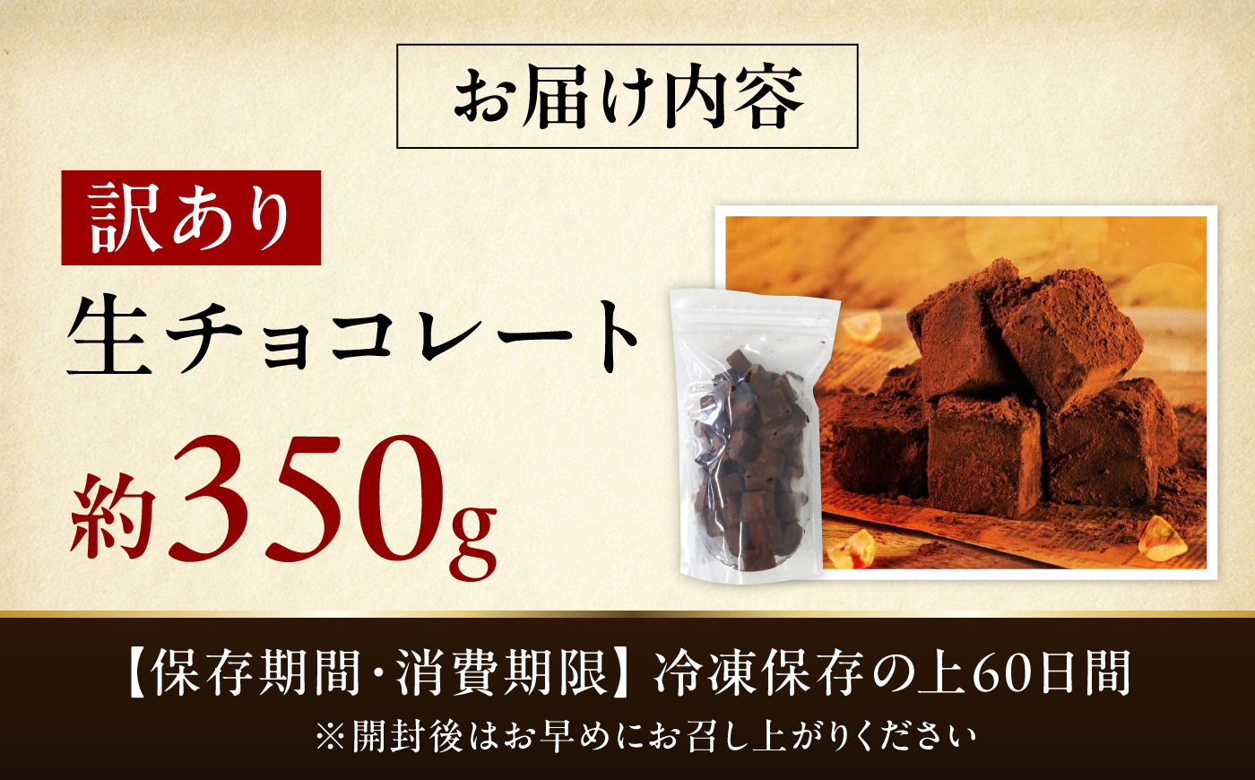 【訳あり】 totFactory とろけるような 口どけ 濃厚生チョコレート 約350g | 訳あり 生チョコ チョコ チョコレート お菓子 totFactory 人気 とろける 濃厚 生チョコレート 自分用 家族用 友達 イベント用 すっきり 食べやすい チョコレート カカオ おやつ 一口 山口県 宇部市[BTAQ002]