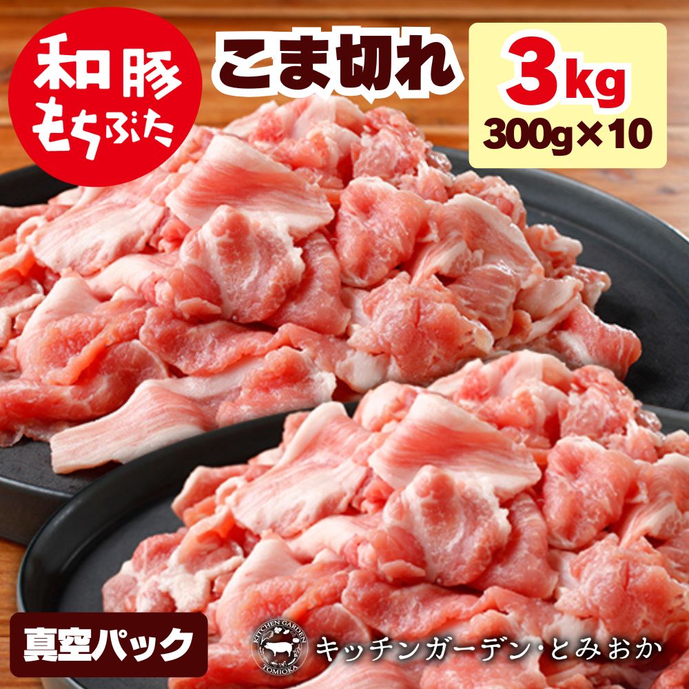 【ふるさと納税】和豚もちぶた こま切れ 3kg （300g×10パック） セット もち豚 豚こま お肉 肉 豚肉 豚 おかず 惣菜 朝ごはん お弁当 小分け 真空パック 冷凍 新潟県 新潟