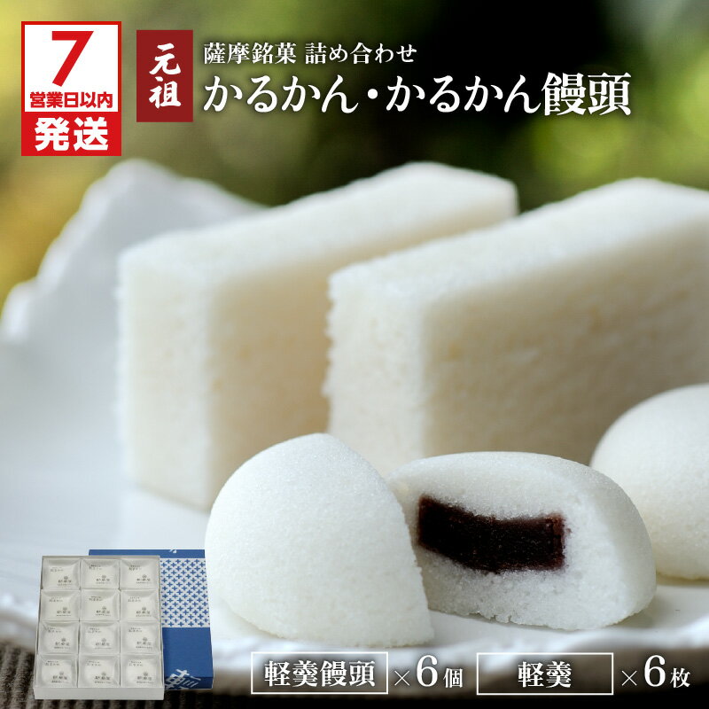 【ふるさと納税】【7営業日以内に発送】 かるかん かるかん饅頭 詰め合わせ セット 九州 お取り寄せ 特産品 お礼の品 贈り物 饅頭 名物 銘菓 薩摩銘菓 鹿児島銘菓 生菓子 伝統菓子 郷土菓子 和菓子 殿様菓子 元祖 明石屋 デザート お茶菓子 自然薯 鹿児島市