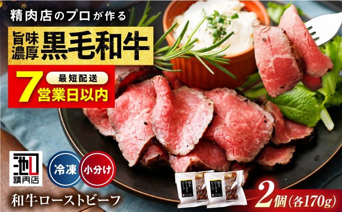 
                  【お中元対象】【スピード発送】冷凍 肉 濃厚な 赤身 の旨さ！ しっとり 柔らか 厳選 和牛 ローストビーフ 2個セット(約170ｇ×2)   和牛 黒毛和牛 牛肉 ローストビーフ 柔らかい 美味しい おいしい おかず 惣菜 サラダ オードブル ローストビーフ丼 ソース ギフト 贈答 プレゼント 赤身 セット 広島 福山 人気 おすすめ グルメ  有限会社池口精肉店[BAFK007]
                