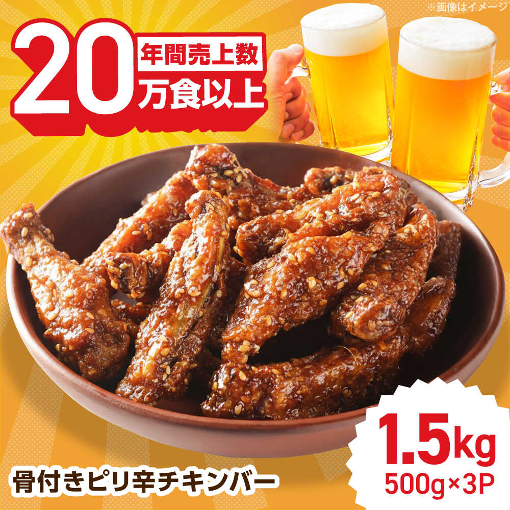 【ふるさと納税】骨付きのチキンバーピリ辛チキン 計1.5kg（500g×3パック） / 業務用 鶏肉 おかず 佐賀県 おつまみ / 佐賀県 / トリゼンフーズ株式会社[41ADAD001]