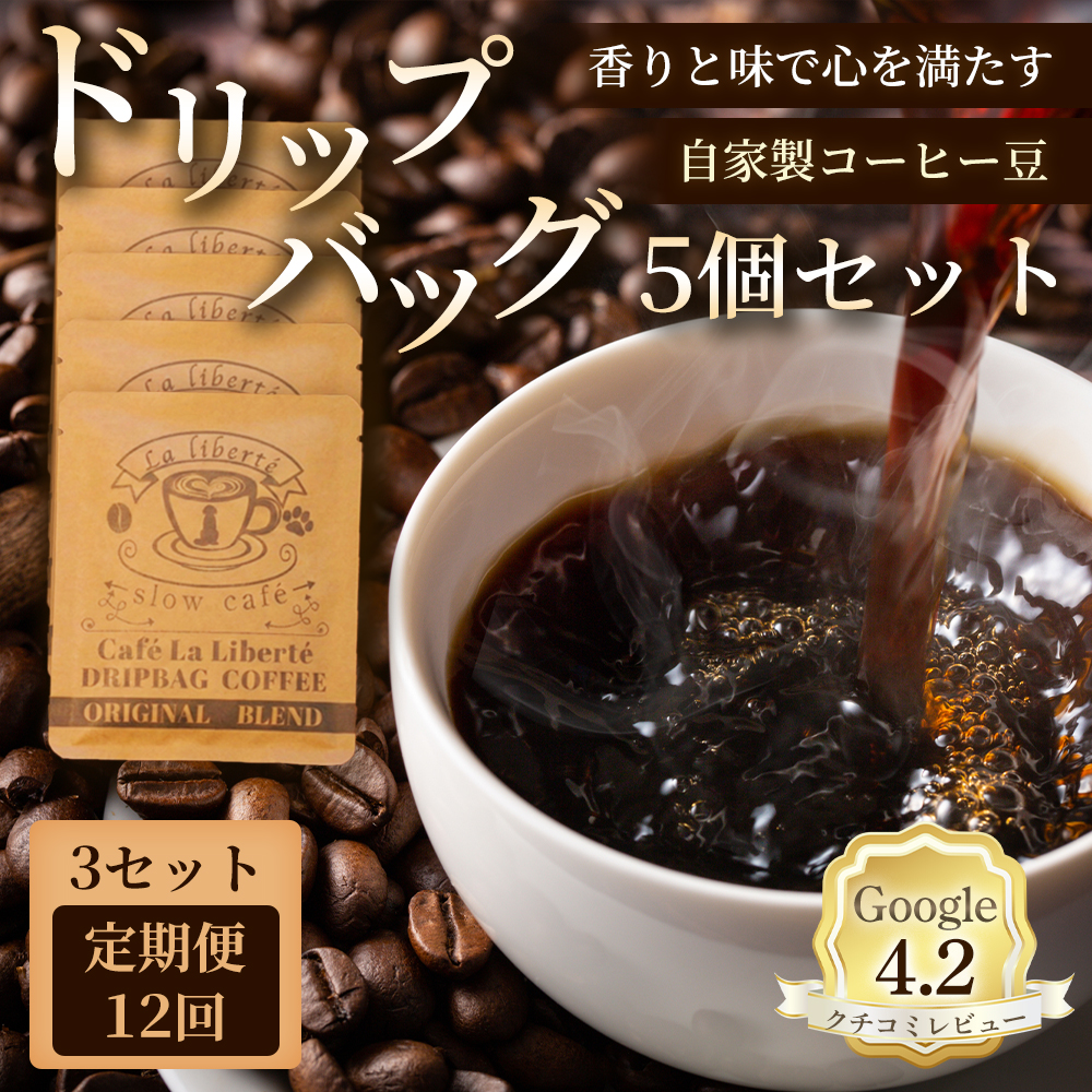 【定期便：全12回】自家製コーヒー豆 ドリップバック5個入×3セット【A20030】