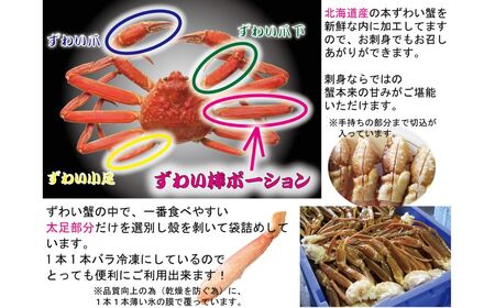生冷凍 本ズワイガニ ポーション 脚 むき身 1kg【生食可・お刺身OK】（北海道・ロシア・アメリカ産） ABB003 | ズワイガニ
