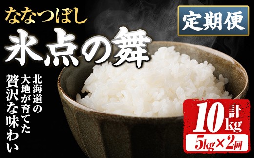 ＜定期便・全2回＞ JA認定高品質米 氷点の舞 ななつぼし (5kg×2回) 米 お米 北海道米 北海道産 北海道米 士別市産 ごはん 精米 白米 5kg 10kg 定期便 【ホクレン商事】【D7101】