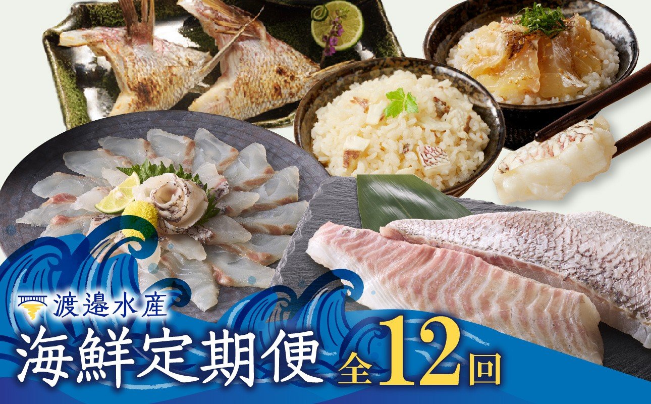
                  渡邉水産・海鮮定期便（12回）／ 穂州鯛 ブランド鯛 産地直送 真鯛 マダイ 鯛 タイ サク 柵 鯛しゃぶ カマ 松皮造り 鯛茶漬け お茶漬け 切り身 鯛めし 加工品 魚 魚介 海鮮 養殖 国産 定期便 佐賀県 玄海町 冷凍 送料無料
                