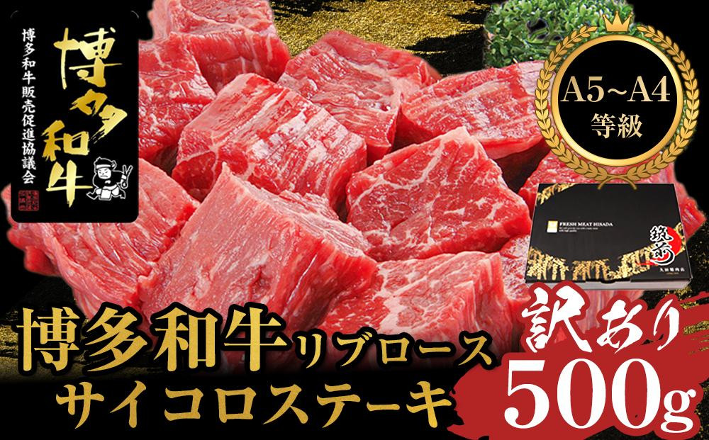 
【訳あり】A5,4等級　博多和牛リブロースサイコロステーキ　500g【博多和牛 和牛 牛 肉 お肉 リブ リブロース ステーキ 受賞 贅沢 人気 食品 オススメ 送料無料 福岡県 筑前町 AL048】
