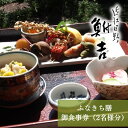 【ふるさと納税】日本料理　鮒吉「ふなきち膳」御食事券（2名様分）チケット 和食 体験 ペア 日本料理 お食事券 料亭　 旅行 観光 お出かけ 飲食店 外食 体験チケット ペア食事券 ペアチケット