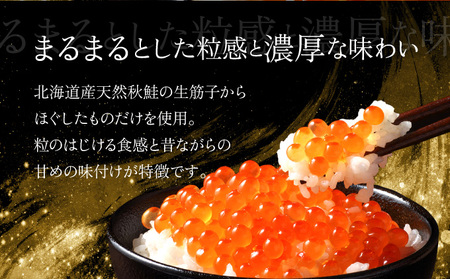 北海道産天然秋鮭　いくら醤油漬け 500g