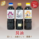 【ふるさと納税】熊井醤油　醤油（高級さしみ・黒だし・醤熊す）3本（500ml）セット【熊本県宇土市】