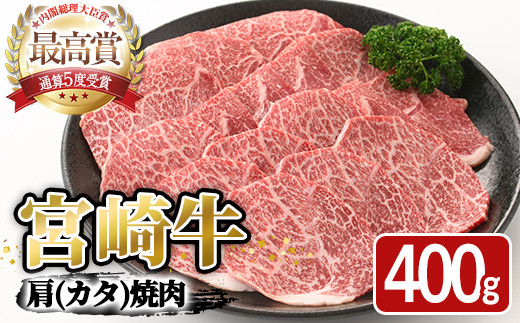 宮崎牛 肩 焼肉(400g) A4 A5 国産 宮崎県産 牛肉 和牛 黒毛和牛 おかず 惣菜 パーティー BBQ バーベキュー やきにく【SJ003】【日本ハムマーケティング株式会社】