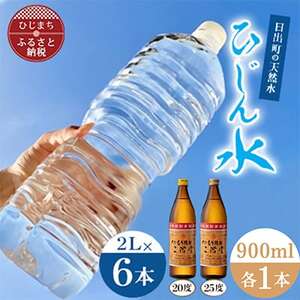 「ひじん水」2L×6本と二階堂20・25度(900ml)　水割りセット【複数個口で配送】【4014562】
