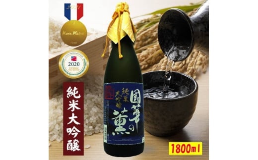 日本酒 國華の薫 純米大吟醸 山田錦 1升 1800 ml 上閉伊酒造 南部杜氏 お酒 岩手県 遠野市