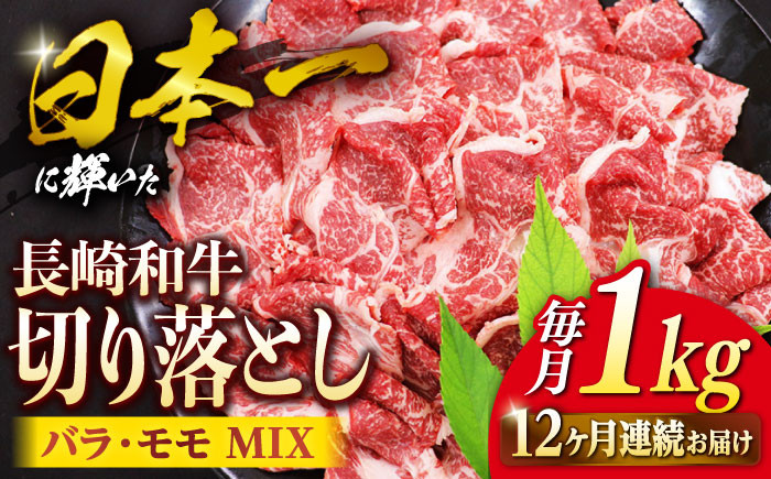 
                  和牛 切り落とし 【12回定期便】 長崎和牛 切り落とし （バラ・モモMIX）計1kg きりおとし 和牛 ＜株式会社 黒牛＞ [CBA063]  長崎 西海 長崎 和牛 和牛 牛肉 切り落とし 便利 使いやすい 切り落とし きりおとし 和牛 切り落とし 国産牛 お取り寄せ和牛 すき焼き しゃぶしゃぶ 定期便 和牛 切り落とし
                