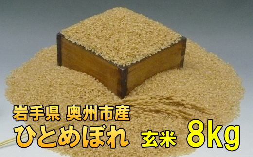 【令和6年産】【玄米8kg】人気沸騰の米 岩手県奥州市産ひとめぼれ 令和6年産 玄米8キロ【7日以内発送】 [AC015]