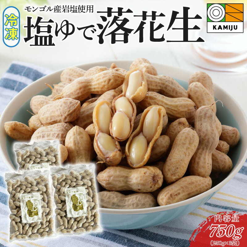 【ふるさと納税】冷凍 塩ゆで落花生 750g 250g × 3袋 ピーナッツ 地豆 冷凍食品 ラッカセイ おつまみ おやつ ソウルフード ビール 採れたて 岩塩 手土産 一人飲み 解凍 愛知県 碧南市 お取り寄せ お取り寄せグルメ 送料無料