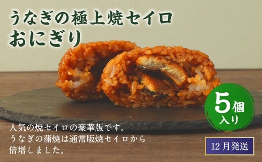 【2025年12月発送】うなぎの極上焼セイロおにぎり（5個入り） 120g×5個  冷凍 お握り おむすび 手作り 贈答品