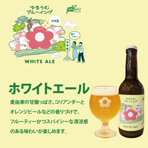 【数量限定】ゆるうむブルーイング クラフトビール お試し3本セット【セッションIPA・ホワイトエール・ヘイジーIPA】（JJ-3）