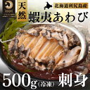 【ふるさと納税】利尻島産 天然蝦夷あわび500g（冷凍）北海道 天然 あわび アワビ 鮑 蝦夷アワビ 刺身 ステーキ バター焼き 酒蒸し アヒージョ 高級食材 海鮮 海の幸 海産物 漁師 お歳暮 ギフト 贈答