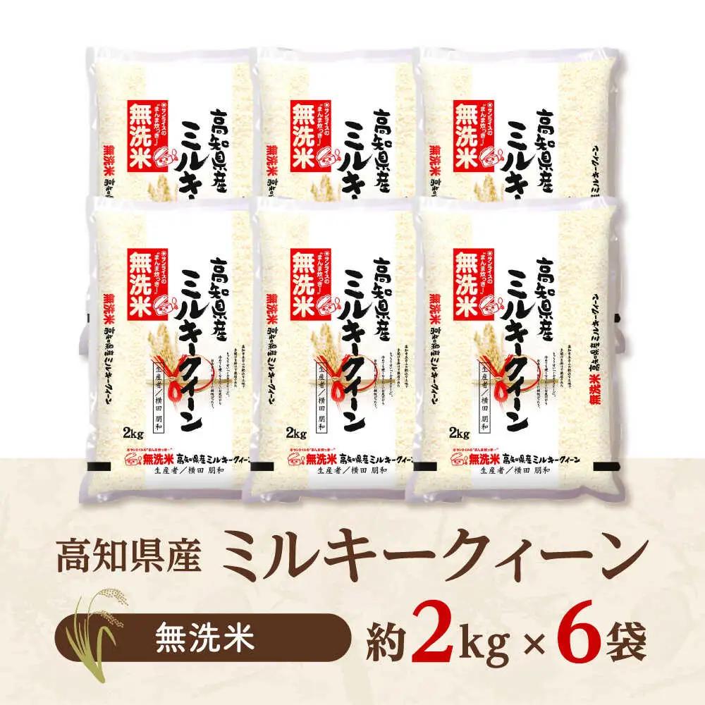 令和7年産 無洗米 高知県産ミルキークィーン 約2kg×6袋〈2025年8月から発送〉/ 米 無洗米 令和6年産米  [ATBL001]