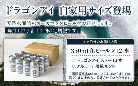 オーガニックビール ドラゴンアイ 「スノー」 350ml缶×12本セット 12ヶ月定期便 暁ブルワリー ／ クラフトビール 地ビール ペールエール 缶ビール ビール 晩酌 宅飲み 家飲み 飲み会 BB