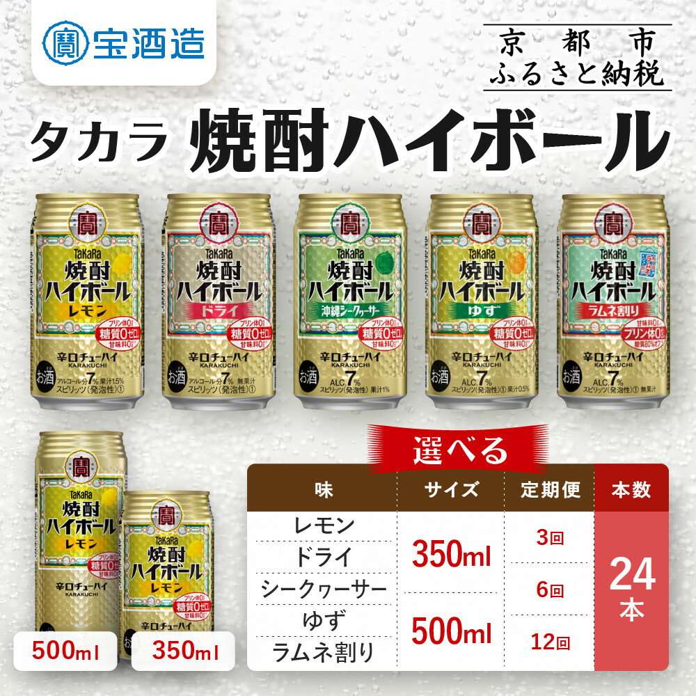 【ふるさと納税】【タカラ】焼酎ハイボール 24本セット 350ml/500ml 1回/定期便 レモン/ドライ/シークワーサー/ゆず/ラムネ レビュー高評価 大人気 おすすめ 甘くない スッキリ 切れ味爽快 辛口 糖質・プリン体ゼロ 健康志向 お酒 焼酎 酎ハイ ハイボール サワー