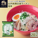 【ふるさと納税】比内地鶏白湯ラーメン 塩味 20袋