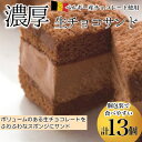 【ふるさと納税】【チョコまみれ】濃厚生チョコサンド　個包装13個入り