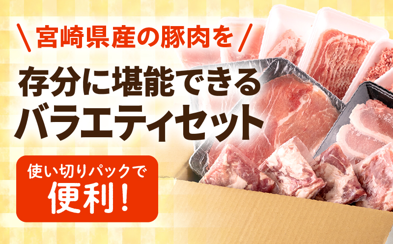 宮崎県産豚お楽しみセット 計4.1kg 国産 豚肉 詰め合わせ セット ロース 豚ロース バラ 豚バラ モモ モモ肉 切り落とし 切り落し 切落し 豚ミンチ ミンチ ミンチ肉 とんかつ 豚汁 豚 肉 